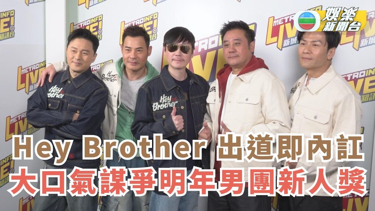 Hey Brother一出道即發生內訌 大口氣謀爭來年男團新人獎