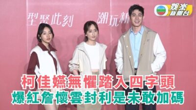 柯佳嬿未怕踏入40歲視為人生新階段 爆紅詹懷雲新年利是未敢加碼