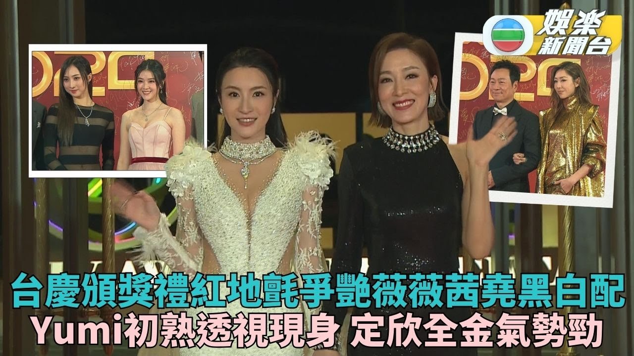 萬千星輝頒獎典禮｜楊茜堯林夏薇黑白配優雅登場 鍾柔美大個女透視裝小騷性感現女人味