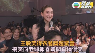 萬千星輝頒獎典禮｜王敏奕得獎即喜向老爺報喜 誤以為畫面未出街笑爆全場