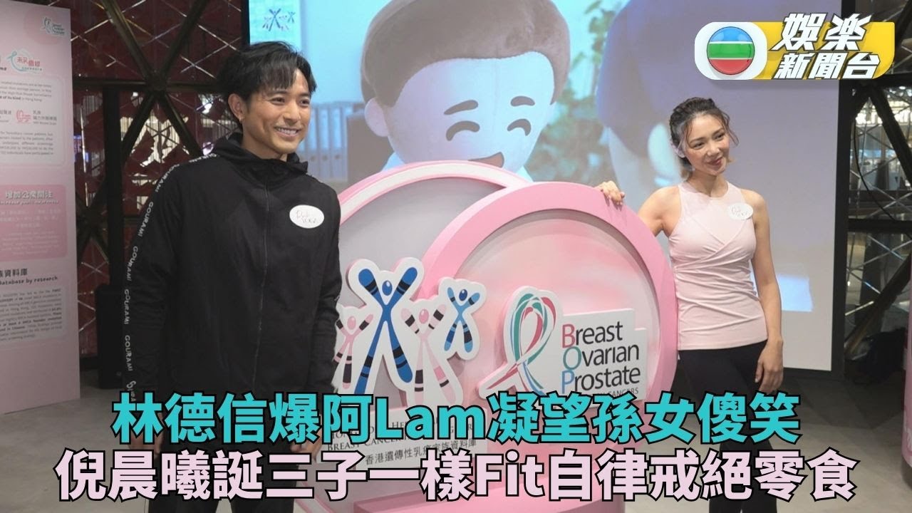 林德信升呢人父爆阿Lam雙眼被吸實 倪晨曦Fit爆產後靠自律戒口修身