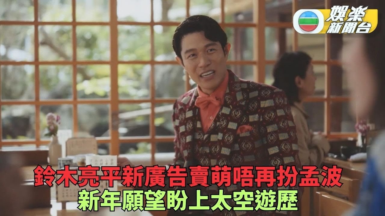 鈴木亮平甩「孟波」味賣萌拍廣告 競步快得驚人大曬可愛感