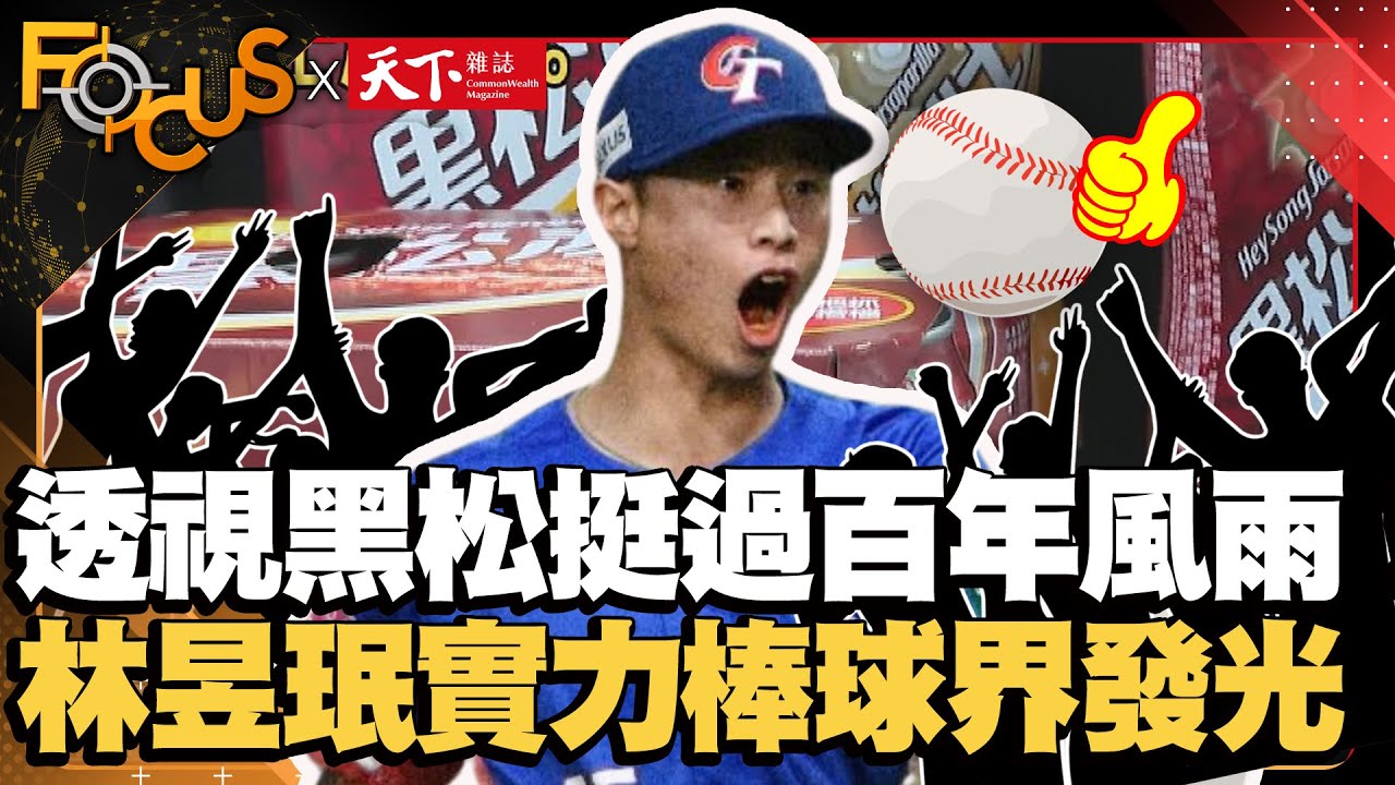 人生的禮物！透視黑松挺過百年風雨！林昱珉克服劣勢棒球界發光！｜FOCUS世界新聞X天下雜誌 ｜ 彭志宇 蕭歆諺｜EP27