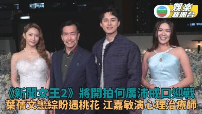 何廣沛收指令為新聞女王2減脂 葉蒨文期待拍戀綜覓得另一半