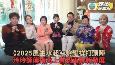 2025風生水起丨黎耀祥蛇年工作新發展 宜寒冷地區開工即獲家燕姐邀約