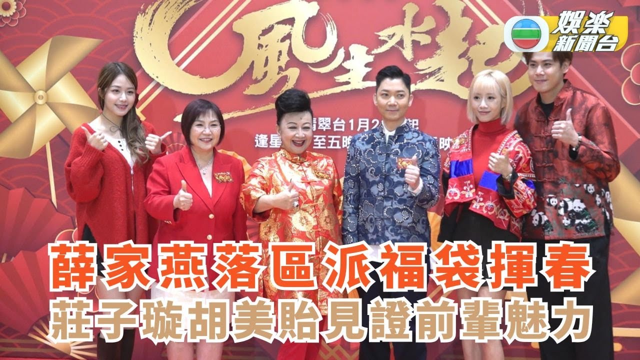 2025風生水起丨薛家燕落區派福袋揮春 莊子璇胡美貽見證前輩魅力