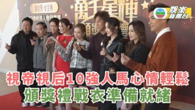 萬千星輝頒獎典禮2024丨視帝視后10強人馬心情輕鬆 頒獎禮戰衣準備就緒