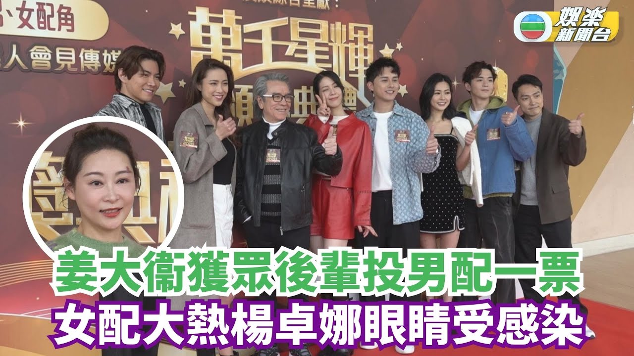 萬千星輝頒獎典禮2024丨姜大衞獲眾後輩投男配一票 女配大熱楊卓娜眼睛受感染