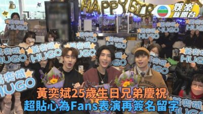 黃奕斌踏入25歲與Fans同慶祝 老友火雞Sean現身祝賀兄弟