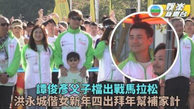 譚俊彥父子檔出戰馬拉松 洪永城帶小朋友拜年幫補家計