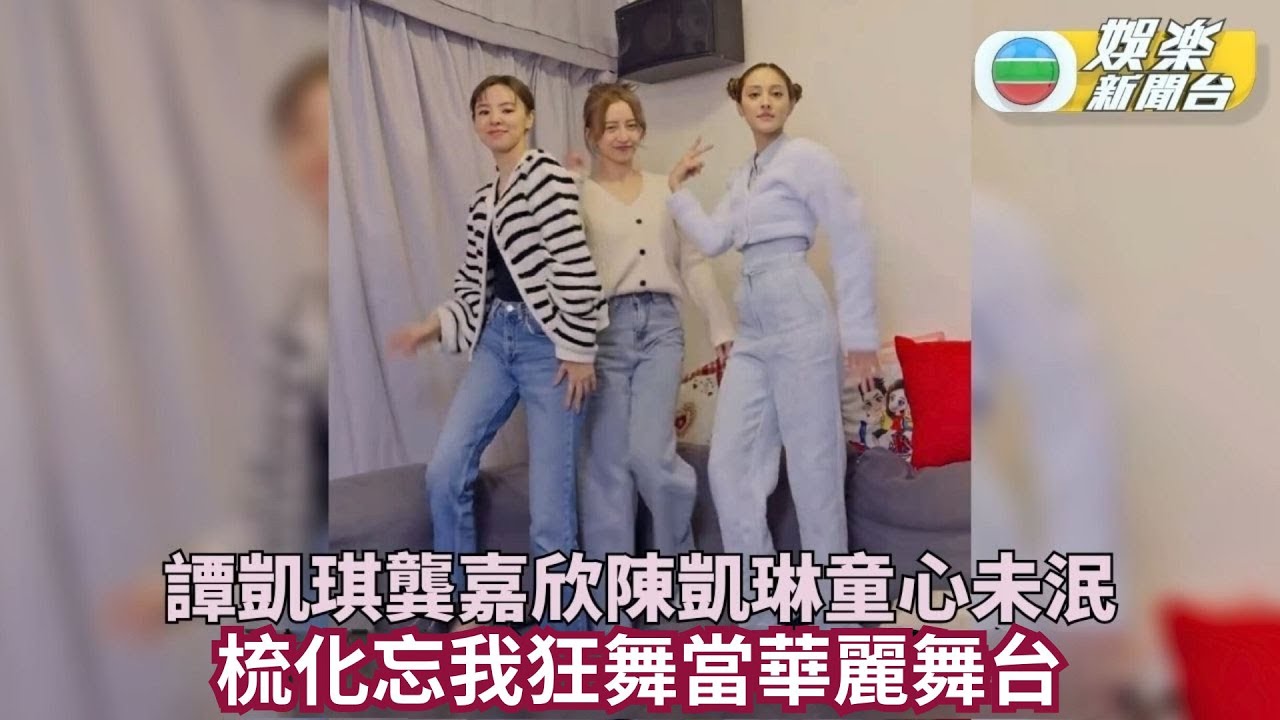 龔嘉欣忙拍劇生意同步發展 與好姊妹拍跳舞片齊現童真