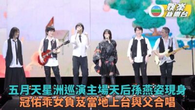 五月天新加坡巡唱 與孫燕姿合唱掀高潮