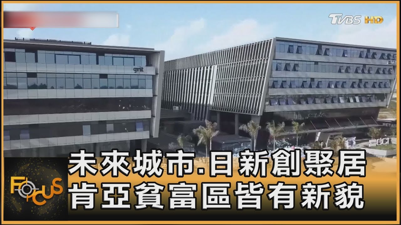 未來城市.日新創聚居 肯亞貧富區皆有新貌｜方念華｜FOCUS全球新聞20250130 @tvbsfocus