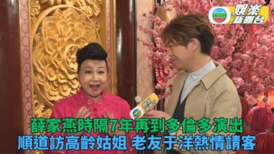 家燕姐飛多倫多開騷Fans貼心提飲水 探高齡姑姐還心願好拍檔于洋熱情做東