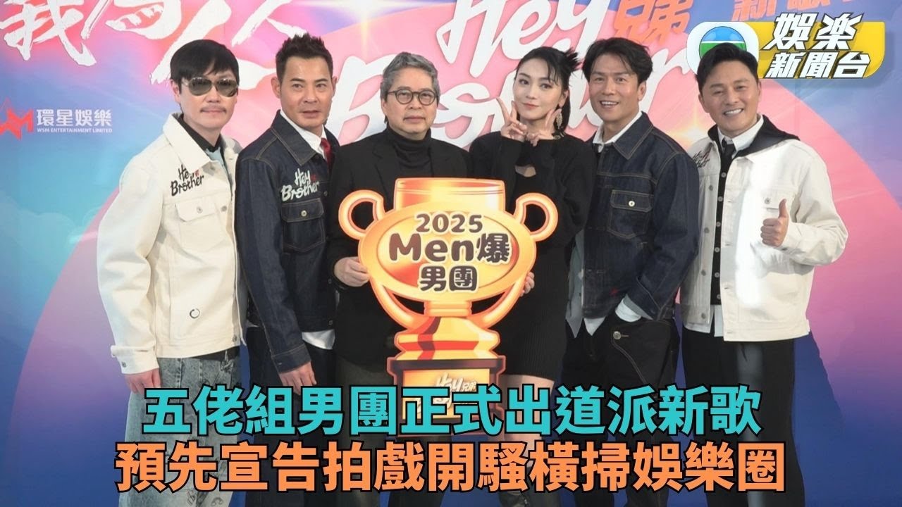 五佬組Hey Brother正式出道 預告年內拍戲開騷瓣瓣齊