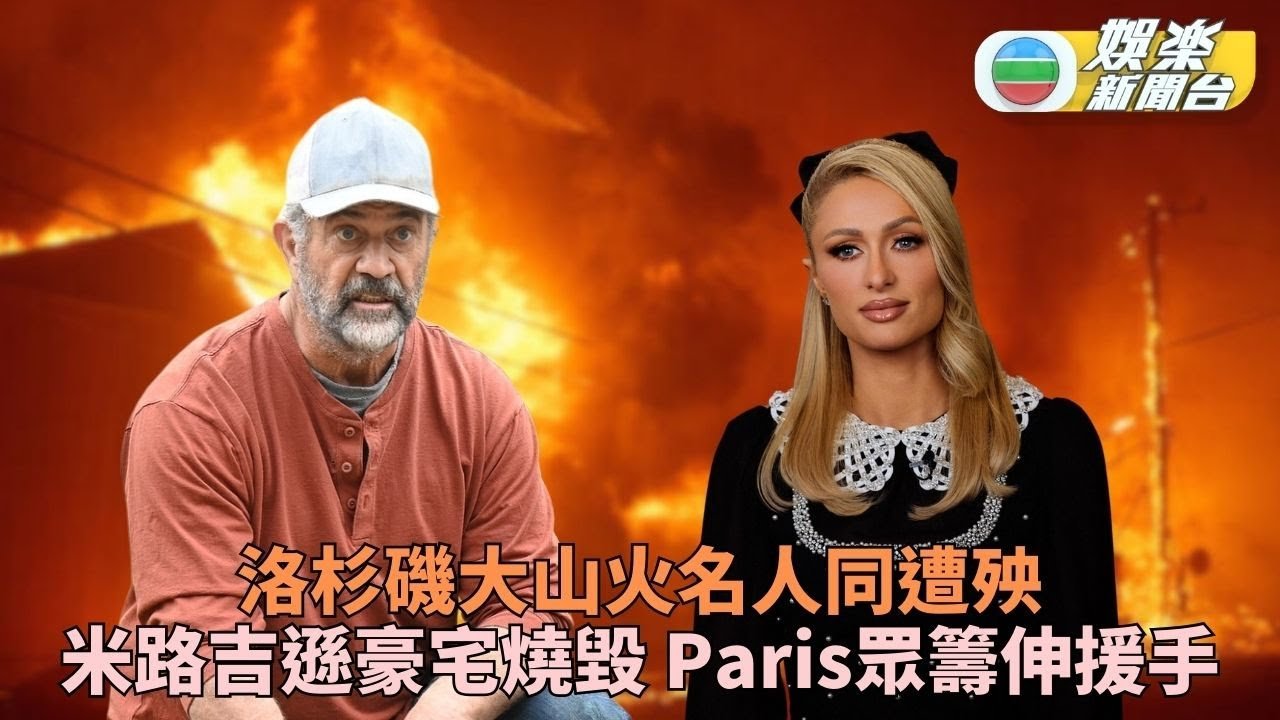 洛杉磯山火｜米路吉逖豪宅燒光：毀滅性災難 Paris急成立基金助受災鄰里
