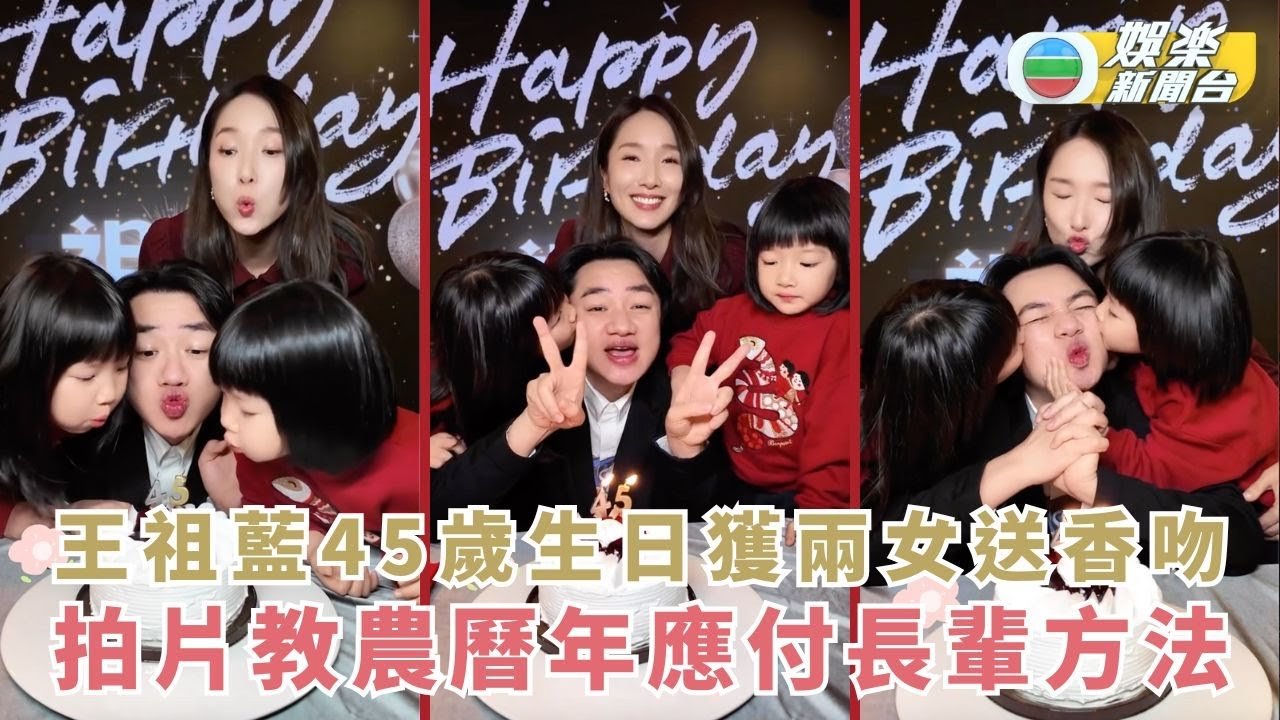 王祖藍45歲生日獲兩女送香吻 拍片教農曆年應付長輩方法