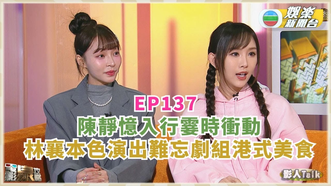 電影泉攻略｜陳靜憶入行霎時衝動 林襄本色演出難忘劇組港式美食丨EP137