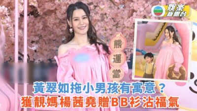 黃翠如挺巨肚現身拖小男孩有寓意？ 開心獲靚媽楊茜堯贈BB衣服沾福氣
