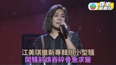 江美琪相隔6年推出新專輯 開騷前夕誤吞碎骨入急症室