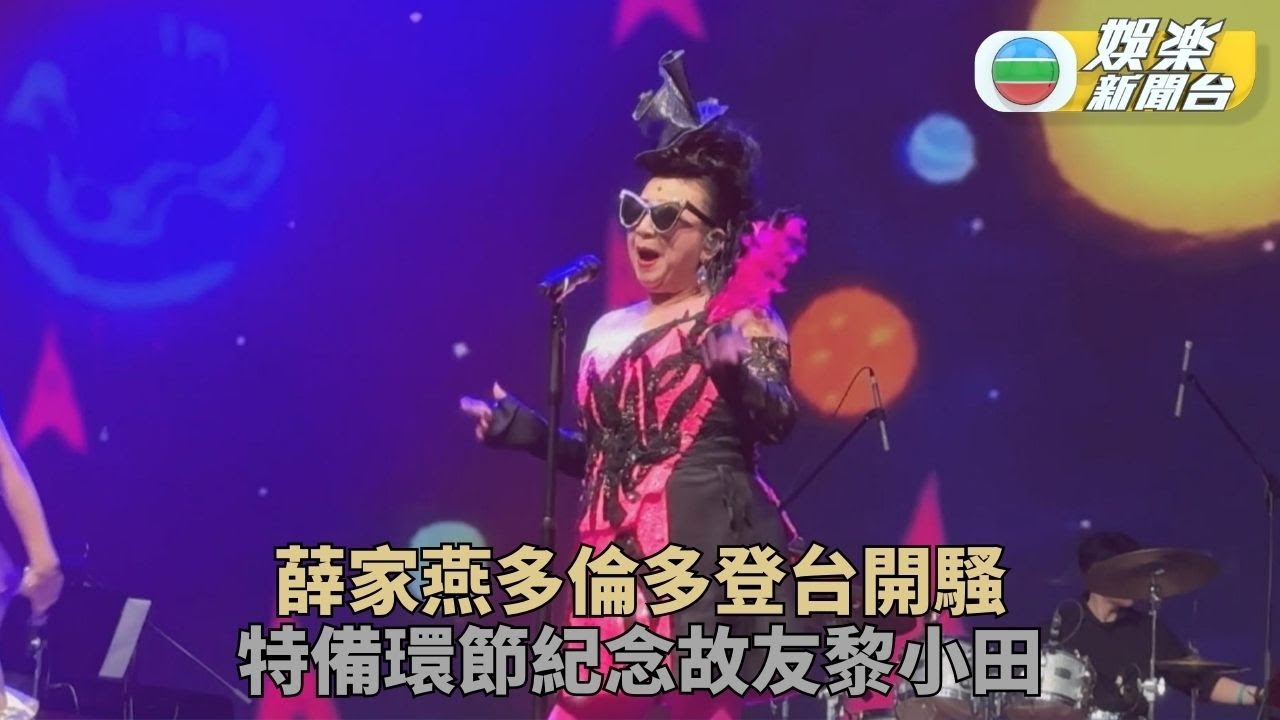 薛家燕赴多倫多開騷與老拍檔于洋聚舊 唱《心肝寶貝》懷念故友黎小田