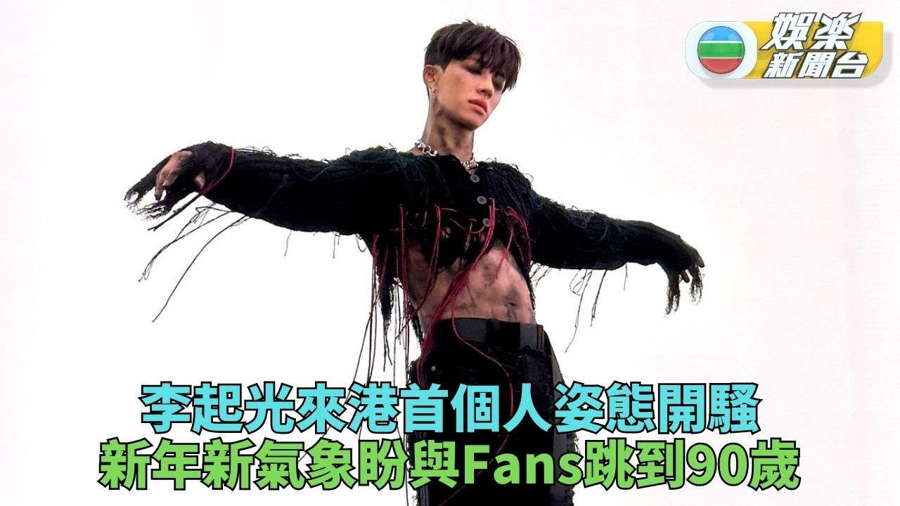 Highlight成員李起光首開香港個人騷 新年祝願同Fans齊齊跳到90歲