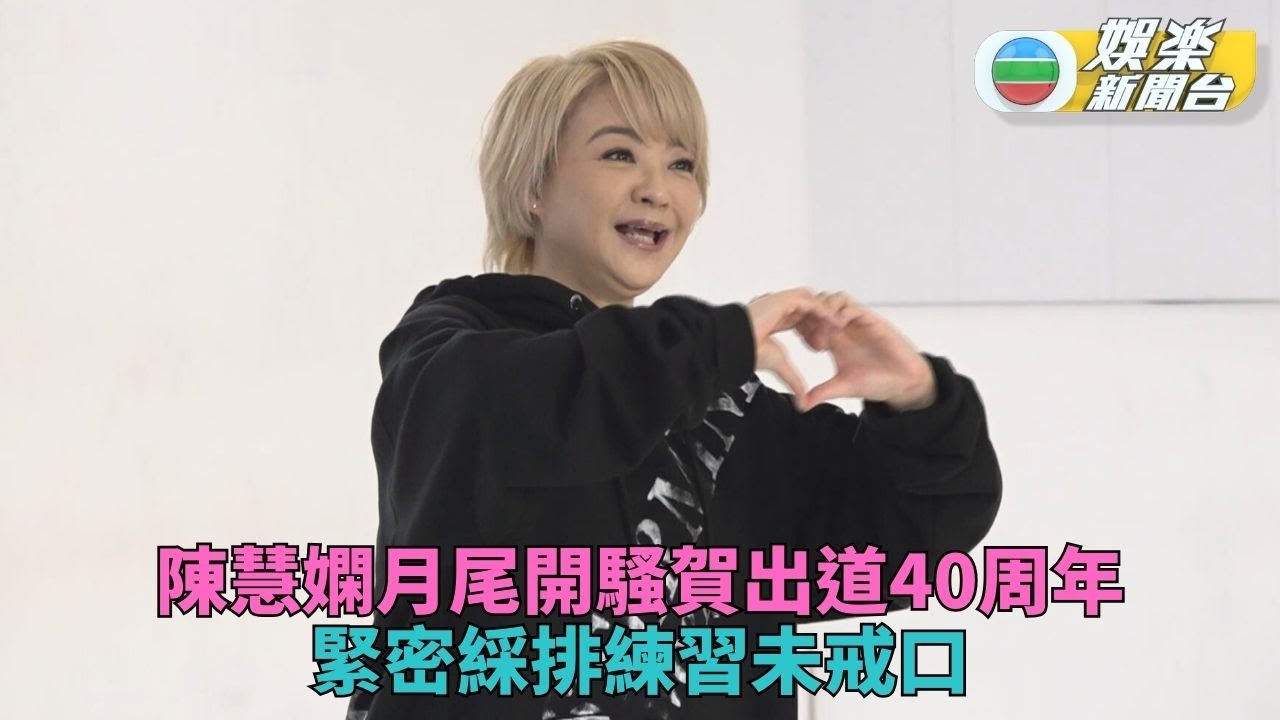 陳慧嫻月底開騷軒公克勤任嘉賓  練歌排舞唔戒口初二加開一場