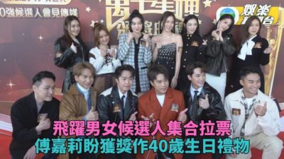 飛躍男女十強丨傅嘉莉恨攞獎賀40歲生日 戴祖儀為眾人安排獎項