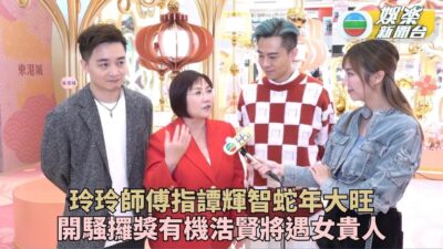 玲玲指點譚輝智蛇年大旺 Shiga盼三口旅行過年留港