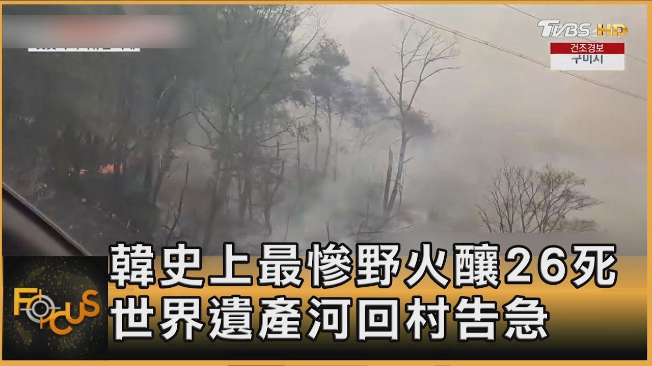 韓史上最慘野火釀26死 世界遺產河回村告急｜方念華｜FOCUS全球新聞20250327 @tvbsfocus