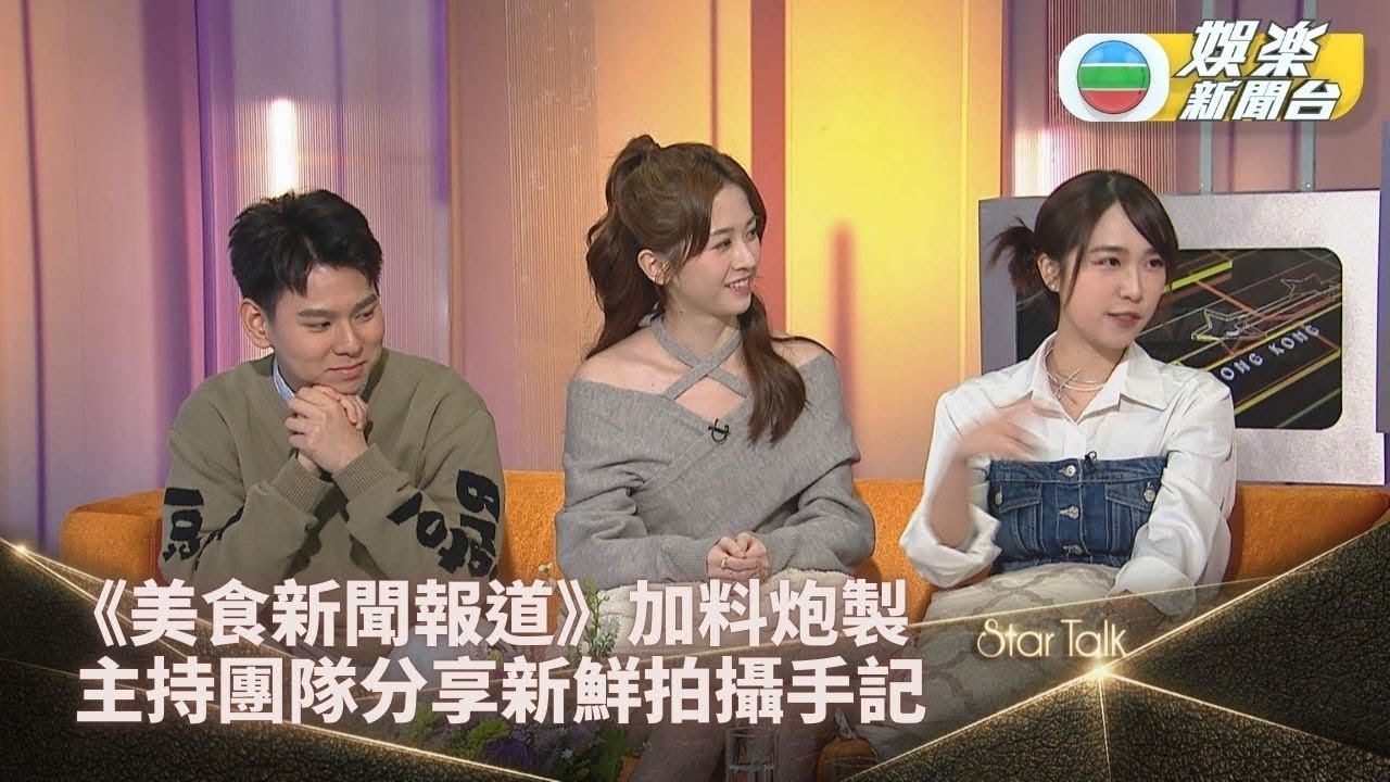 StarTalk｜《美食新聞報道》加料每周播四晚 年輕主持分享拍攝有趣故事