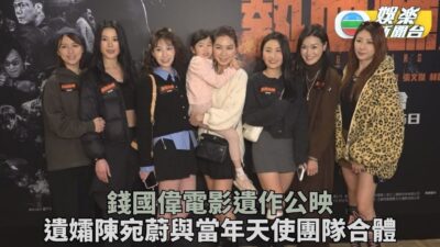 錢國偉電影遺作正式放映 遺孀陳宛蔚感激好友出心出力