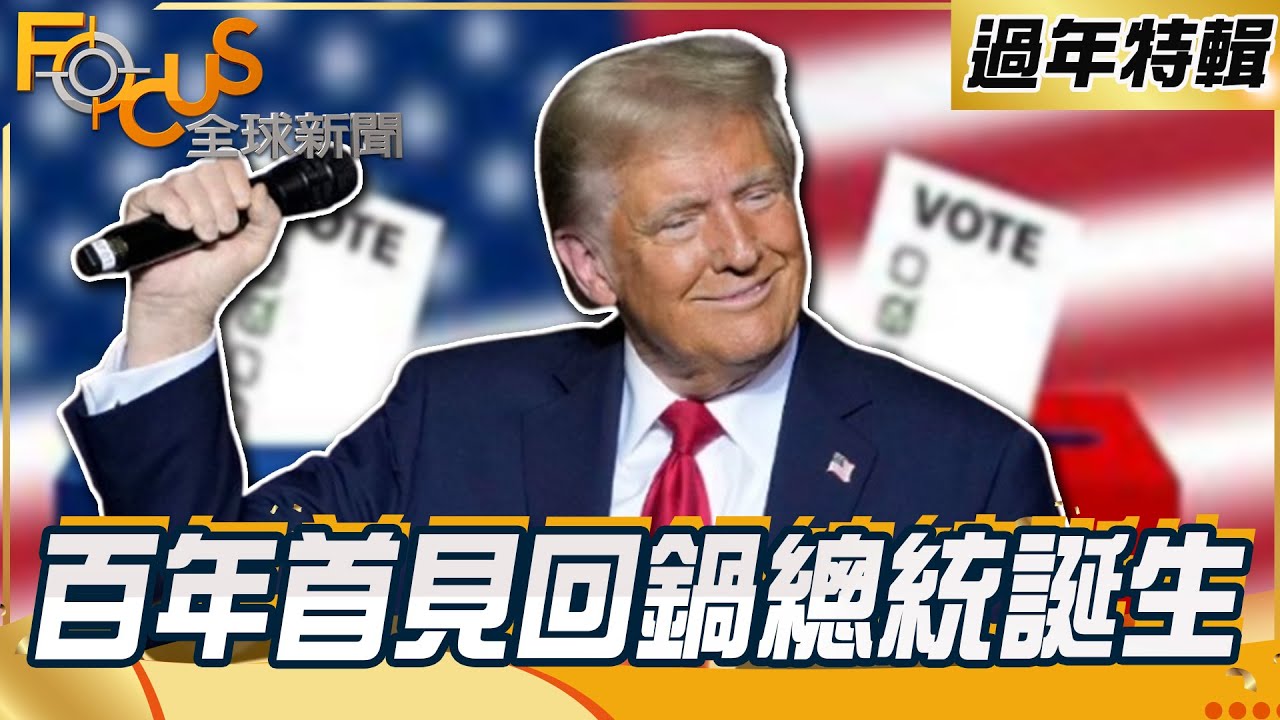 百年首位回鍋美國總統！川普對決賀錦麗橫掃7搖擺州創歷史！放話關稅大戰全球警戒？【FOCUS全球新聞】過年特輯