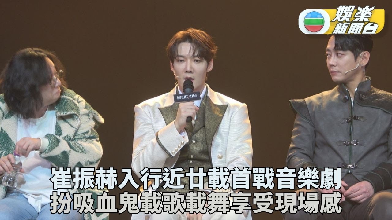 崔振赫考慮多時終參與音樂劇演出 與小鮮肉同台跳唱演吸血鬼故事