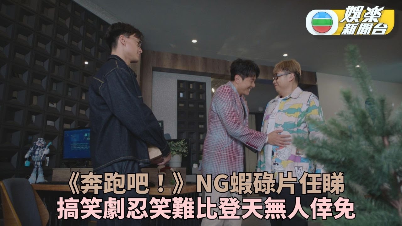 奔跑吧！勇敢的女人們｜劇集NG片段大公開