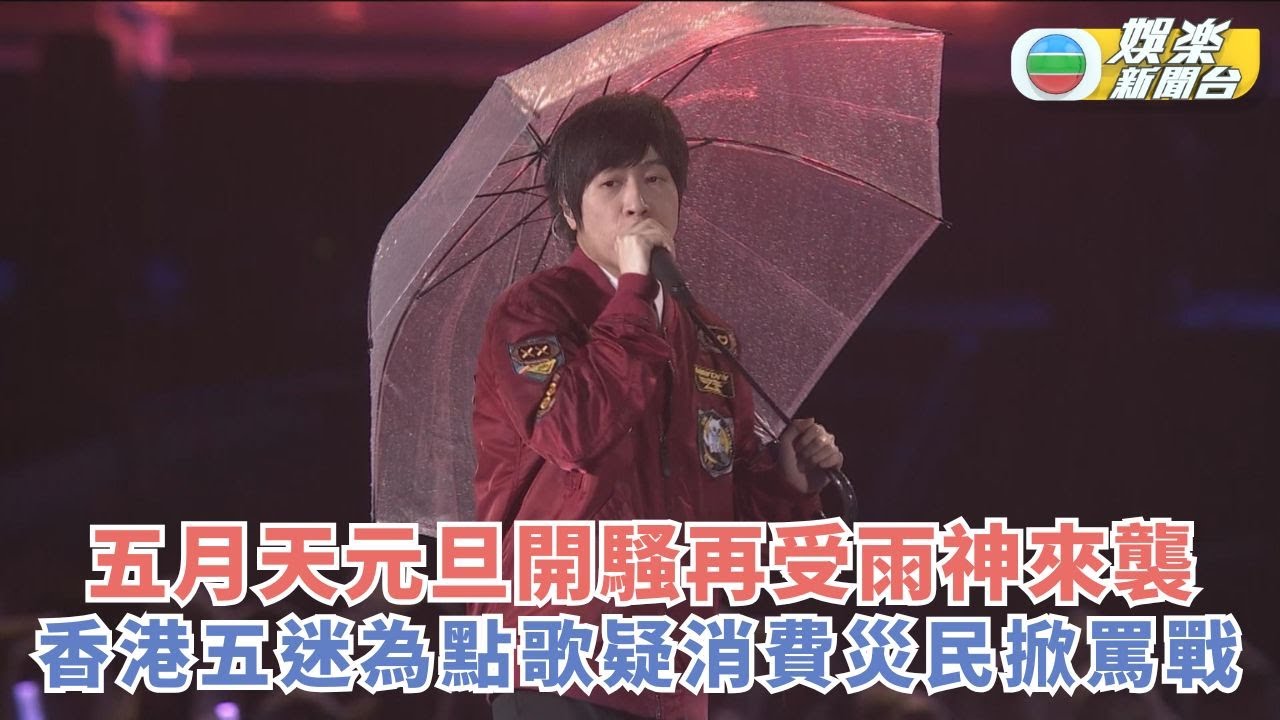 五月天元旦開騷再受雨神來襲 香港五迷為點歌疑消費災民掀罵戰