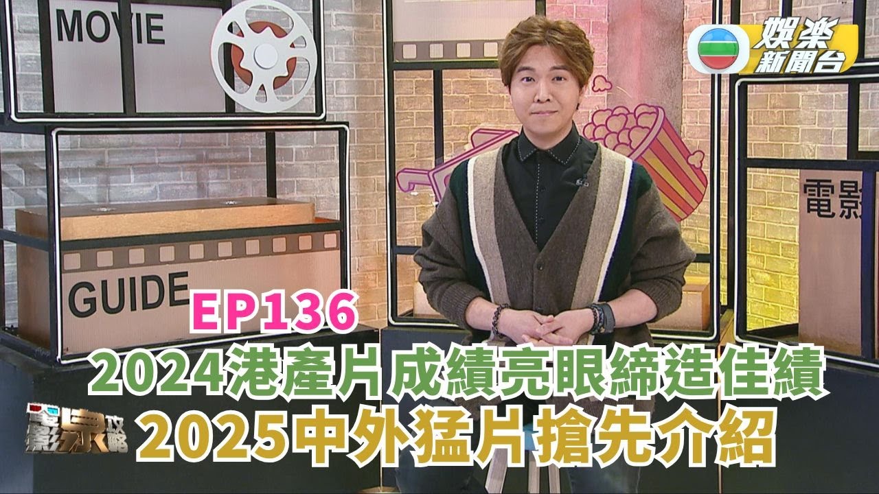 電影泉攻略丨2024港產片成績亮眼締造佳績 2025中外猛片搶先介紹丨EP136