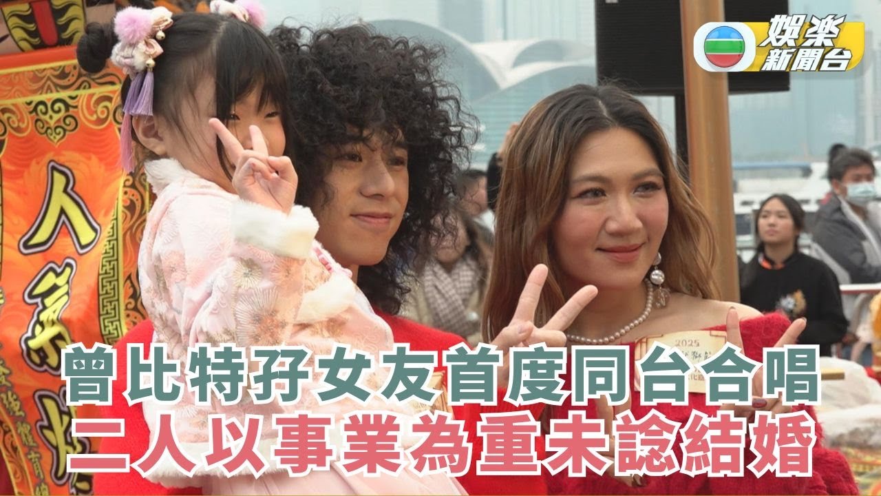 曾比特孖女友首度同台合唱 二人以事業為重未諗結婚