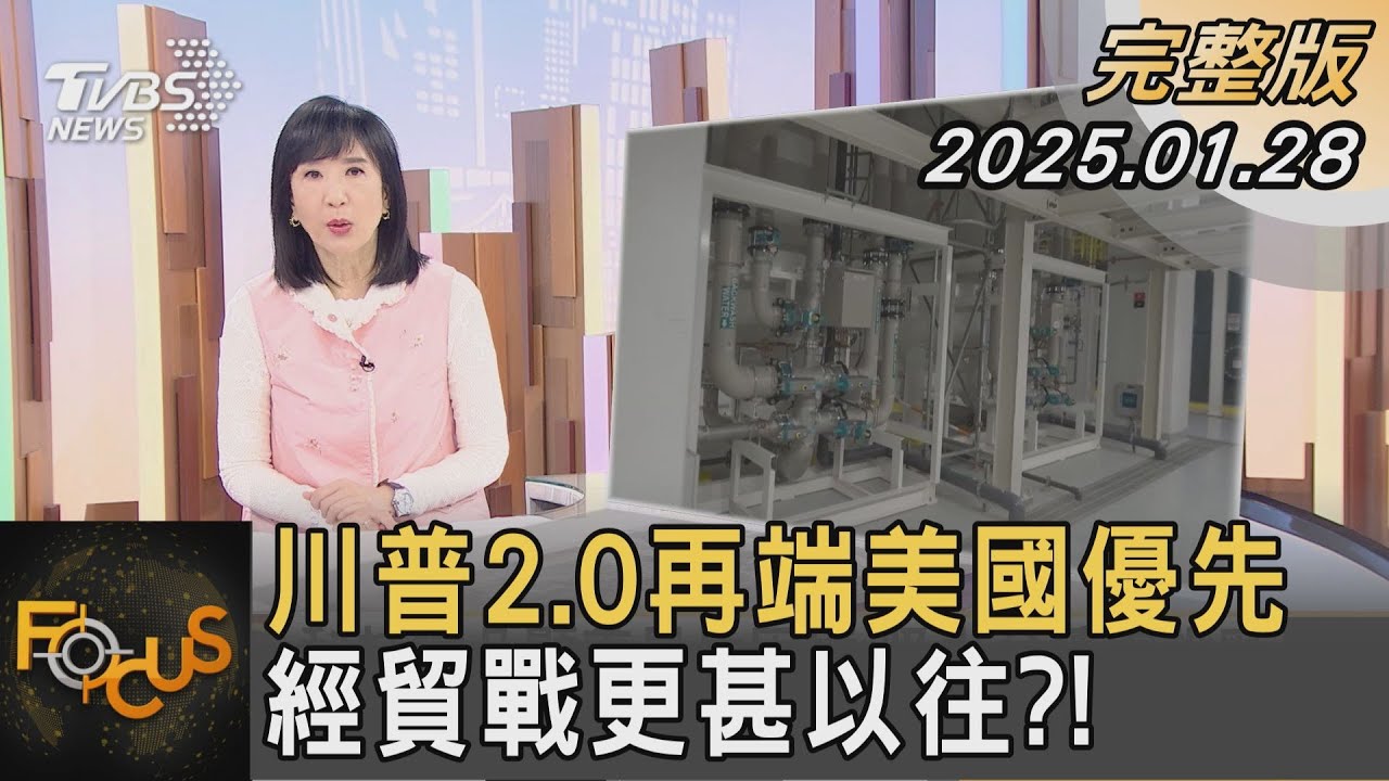 川普2.0再端美國優先 經貿戰更甚以往？中經院區域發展研究中心主任劉大年解析！｜方念華｜FOCUS全球新聞20250128 @tvbsfocus