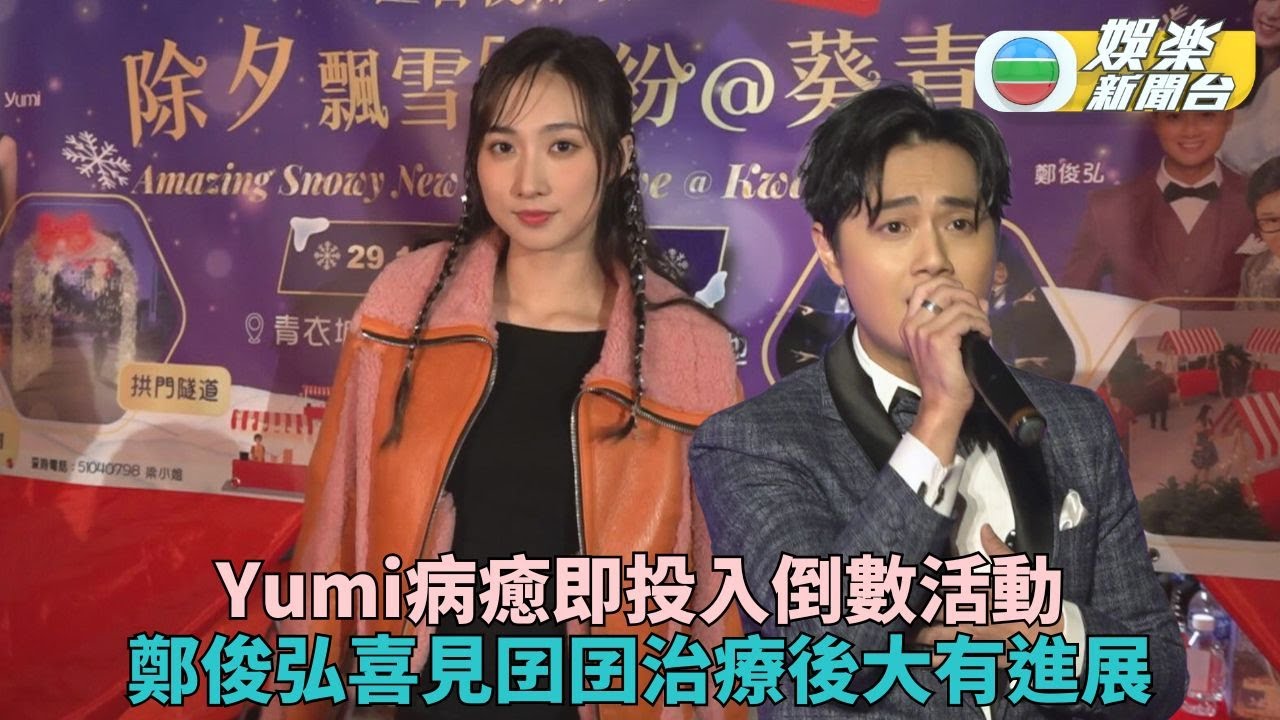 Yumi病癒分享買彩券證已成年 鄭俊弘舉行赴母陪子治療大有進步