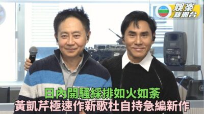 黃凱芹杜自持音樂會即將開鑼 綵排就緒Chris作新歌大合唱