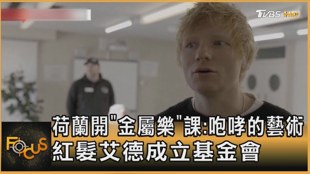 荷蘭開「金屬樂」課:咆哮的藝術 紅髮艾德成立基金會｜方念華｜FOCUS全球新聞20250128 @tvbsfocus