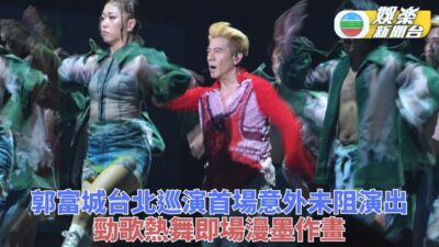 首場意外未阻之後演出 郭富城台北演唱潑墨作畫