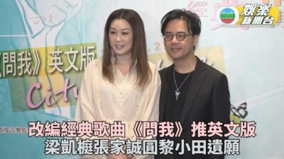 梁凱榳張家誠改編《問我》英文版 圓原作者黎小田逝前遺願