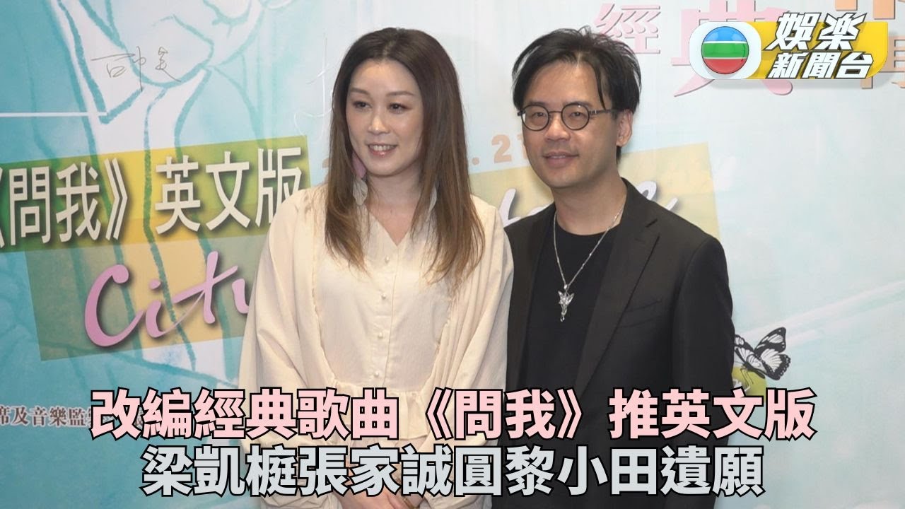 梁凱榳張家誠改編《問我》英文版 圓原作者黎小田逝前遺願