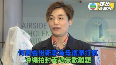 何展睿出新專輯為媽媽康復路打氣 盼望給予同路人鼓勵