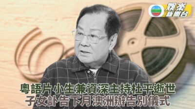 88歲《歡樂今宵》台柱杜平離世 去年重返電視城受訪兼驚喜探好友班
