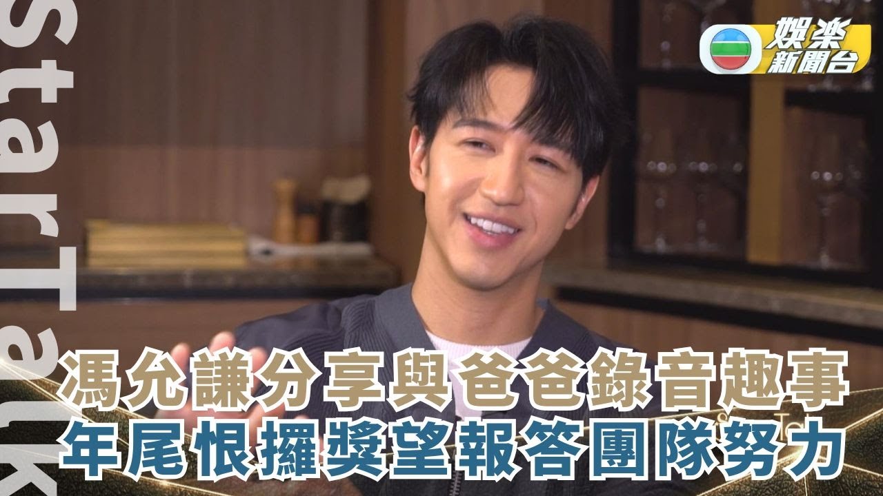 StarTalk丨馮允謙分享與爸爸錄音趣事 年尾恨攞獎望報答團隊努力