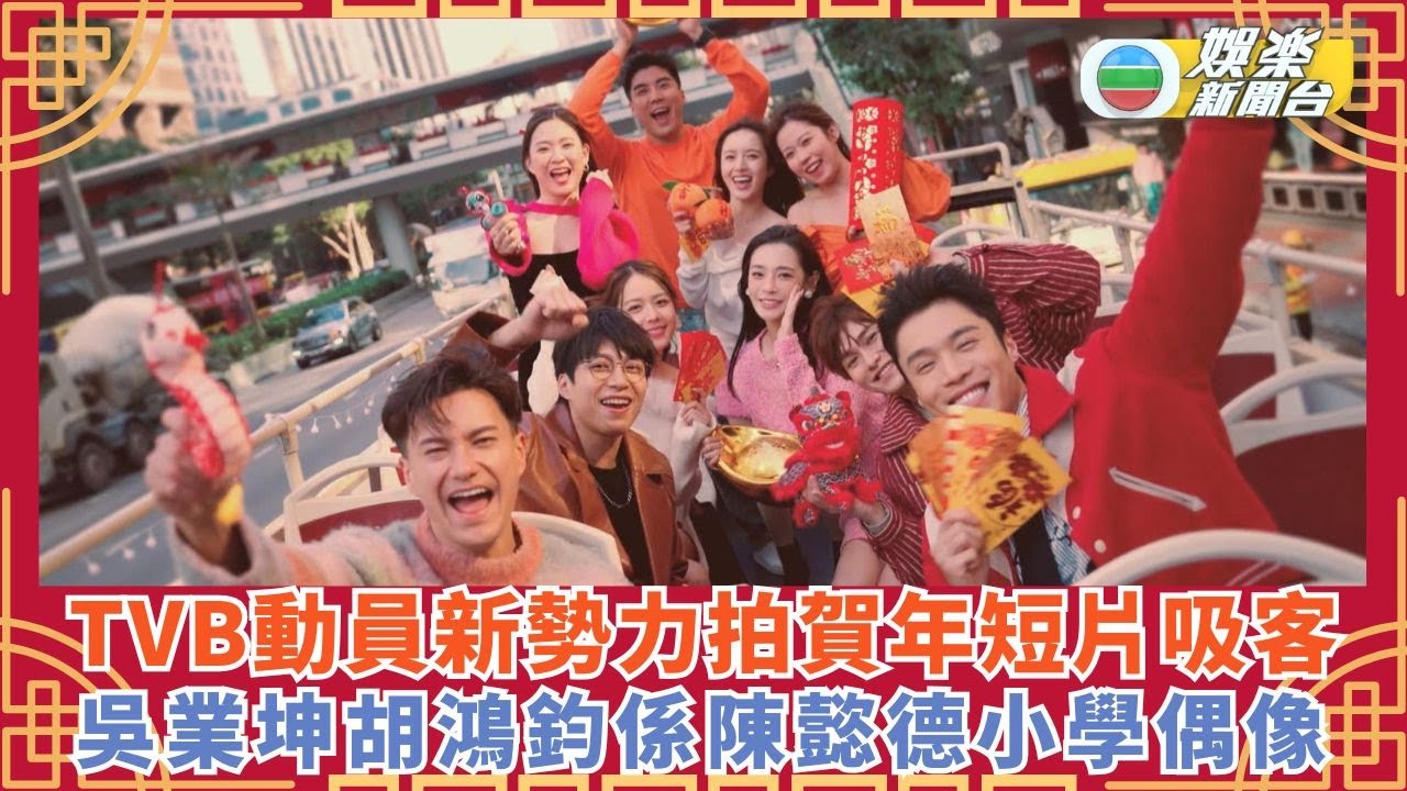 獨家丨TVB動員新勢力拍攝賀年短片吸客 吳業坤胡鴻鈞係陳懿德小學偶像
