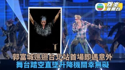 郭富城台北巡迴演出發生意外 驚險墜台幸無礙網上報平安